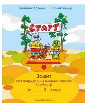 Зошит для формування навичок письма І семестр 2 клас Авт: Трунова В.А. Вид-во: Мандрівець - Зошити та посібники 2 клас НУШ