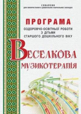 Програма оздоровчо-освітньої роботи з дітьми старшого дошкільного віку "Веселкова музикотерапія" Програма оздоровчо-освітньої роботи з дітьми старшого дошкільного віку "Веселкова музикотерапія"