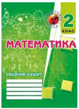 Робочий зошит Математика 2 клас Авт: Корчевская О. Вид-во: Мандрівець - Зошити та посібники 2 клас НУШ