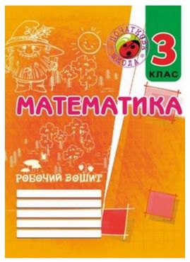Робочий зошит Математика 3 клас Авт: Корчевская О. Вид-во: Мандрівець Робочий зошит Математика 3 клас Авт: Корчевская О. Вид-во: Мандрівець - 3 клас НУШ
