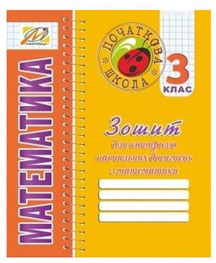 Зошит для контролю навчальних досягнень Математика 3 клас Авт: Ухина Т.Б. Вид-во: Мандрівець Зошит для контролю навчальних досягнень Математика 3 клас Авт: Ухина Т.Б. Вид-во: Мандрівець - 3 клас НУШ