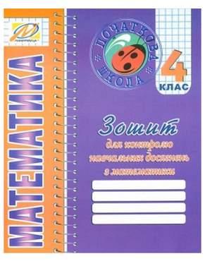 Зошит для контролю навчальних досягнень Математика 4 клас Авт: Ухина Т.Б. Вид-во: Мандрівець Зошит для контролю навчальних досягнень Математика 4 клас Авт: Ухина Т.Б. Вид-во: Мандрівець - Зошити та посібники 4 клас НУШ