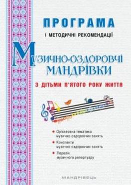 Музично-оздоровчі мандрівки з дітьми п'ятого року життя : програма і методичні рекомендації - Здоров'я та фізичне виховання