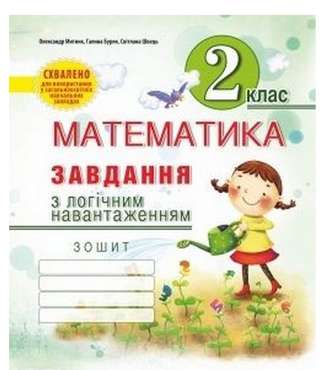 Завдання з логічним навантаженням Математика 2 клас Авт: Митник О.Я. Вид-во: Мандрівець - Зошити та посібники 2 клас НУШ