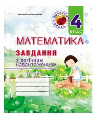 Завдання з логічним навантаженням Математика 4 клас Авт: Митник О. Вид-во: Мандрівець - Зошити та посібники 4 клас НУШ