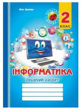 Робочий зошит Інформатика 2 клас Авт: Шумейко Ю.М. Вид-во: Мандрівець - Зошити Інформатика 2 клас НУШ
