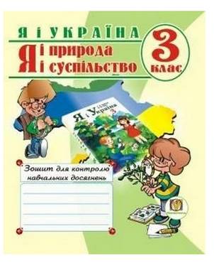 Зошит для контролю навчальних досягнень Я і Україна 3 клас Авт: Дівакова І.І. Вид-во: Мандрівець Зошит для контролю навчальних досягнень Я і Україна 3 клас Авт: Дівакова І.І. Вид-во: Мандрівець - 3 клас НУШ