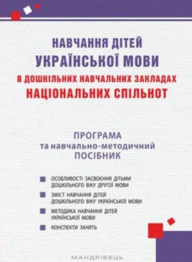 Навчання дітей української мови в ДНЗ національних спільнот : програма та навчально-методичний посібник Навчання дітей української мови в ДНЗ національних спільнот : програма та навчально-методичний посібник