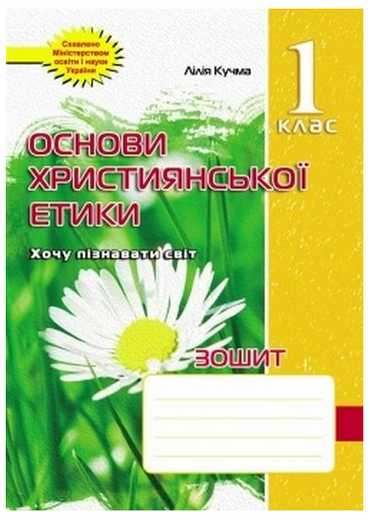 Зошит Основи християнської етики 1 клас Авт: Кучма Л. Вид-во: Мандрівець