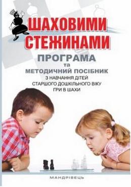 Шаховими стежинами : програма та методичний посібник з навчання дітей старшого дошкільного віку гри в шахи
