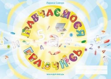Навчаємося граючись. Зошит Авт Сачук Вид Мандрівець Навчаємося граючись. Зошит Авт Сачук Вид Мандрівець