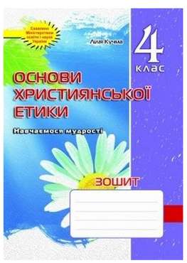 Зошит Основи християнської етики 4 клас НУШ Авт: Кучма Л. Вид-во: Мандрівець Зошит Основи християнської етики 4 клас НУШ Авт: Кучма Л. Вид-во: Мандрівець