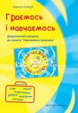 Граємось і Навчаємось – Дидактичний матеріал до зошита “Навчаємось граючись” - Організація розвивальних ігор