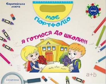 Папка-комплект. Я готуюся до школи (підготовка до школи) Папка-комплект. Я готуюся до школи (підготовка до школи) - Альбоми та Посібники для дошкільнят