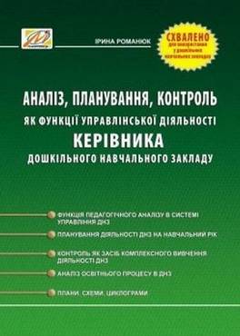 Аналіз, планування, контроль як функції управлінської діяльності керівника ДНЗ Аналіз, планування, контроль як функції управлінської діяльності керівника ДНЗ