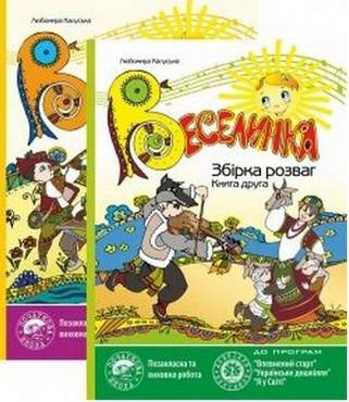 Веселинка: Збірка розваг. Книга 1
