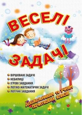 Веселі задачі. (3-тє вид., зі змін. та доповн.) Веселі задачі. (3-тє вид., зі змін. та доповн.)