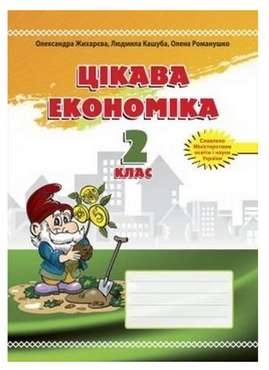 Посібник для молодших школярів Цікава економіка 2 клас Авт: Жихарєва О. Кашуба Л. Романушко О. Вид-во: Мандрівець - Зошити та посібники 2 клас НУШ
