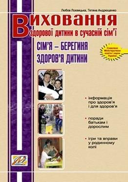 Виховання здорової дитини в сучасній сім’ї. Сім’я – берегиня здоров’я дитини