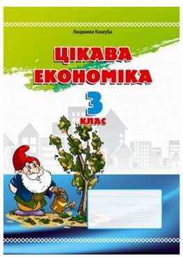 Навчальний посібник Цікава економіка 3 клас Авт: Кашуба Л. Вид-во: Мандрівець Навчальний посібник Цікава економіка 3 клас Авт: Кашуба Л. Вид-во: Мандрівець - 3 клас НУШ