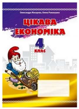 Навчальний посібник Цікава економіка 4 клас Авт: Жихарева О.М. Романушко О. М. Вид-во: Мандрівець