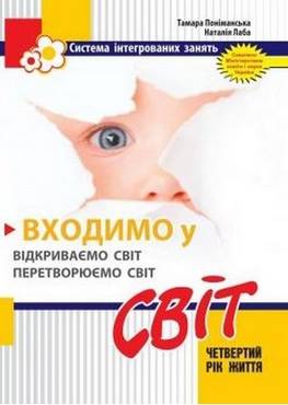 Входимо у Світ: система інтегрованих занять з дітьми четвертого року життя Входимо у Світ: система інтегрованих занять з дітьми четвертого року життя