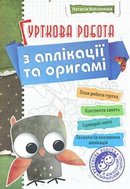 Гурткова робота з аплікації та орігамі - Хоббі та Захоплення
