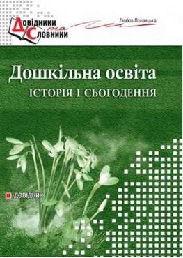 Дошкільна освіта: історія і сьогодення