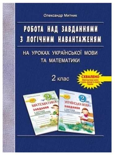 Робота над завданнями з логічним навантаженням на уроках української мови та математики 2 клас Авт: Митник О.Я. Вид-во: Мандрівець Робота над завданнями з логічним навантаженням на уроках української мови та математики 2 клас Авт: Митник О.Я. Вид-во: Мандрівець - Конспекти уроків з математики 2 клас