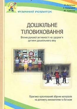 Дошкільне тіловиховання. (Вплив рухової активності на здоров’я дошкільників.)