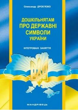 Дошкільнятам про державні символи України : інтегровані заняття Дошкільнятам про державні символи України : інтегровані заняття