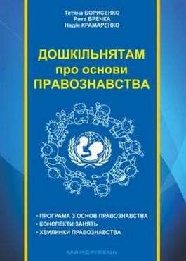 Дошкільнятам про основи правознавства : посібник для вихователя Дошкільнятам про основи правознавства : посібник для вихователя