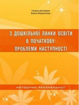 З дошкільної ланки освіти – в початкову - Методика для вихователя