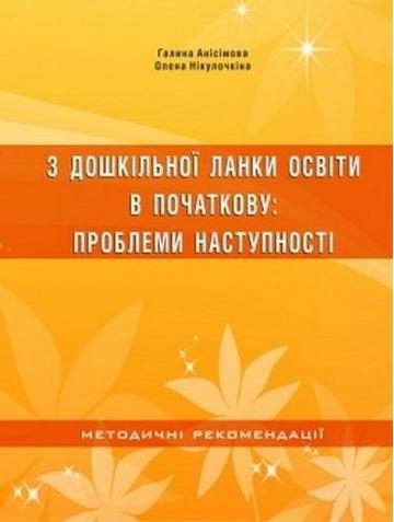 З дошкільної ланки освіти – в початкову - фото 1