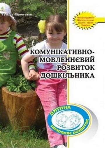 Комунікативно-мовленнєвий розвиток дошкільника - фото 1