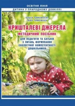 Кришталеві джерела : метод. посібник для педагогів та батьків з питань формування екологічної компетентності дошкільників Кришталеві джерела : метод. посібник для педагогів та батьків з питань формування екологічної компетентності дошкільників - Екологічне виховання в ДНЗ