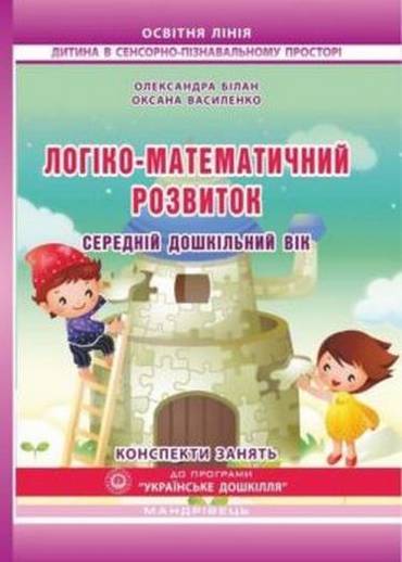 Логіко-математичний розвиток дошкільнят. Середній дошкільний вік: конспекти занять - Математика, Пам'ять та Логіка