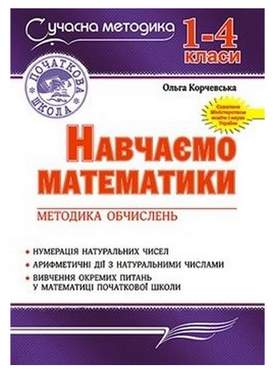 Навчаємо математики. Методика обчислень. 1-4 класи Навчаємо математики. Методика обчислень. 1-4 класи - Конспекти уроків з математики 1 клас