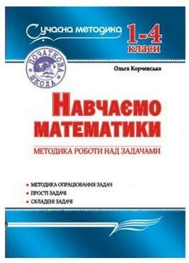 Навчаємо математики. Методика роботи над задачами. 1-4 класи Навчаємо математики. Методика роботи над задачами. 1-4 класи - Конспекти уроків з математики 1 клас