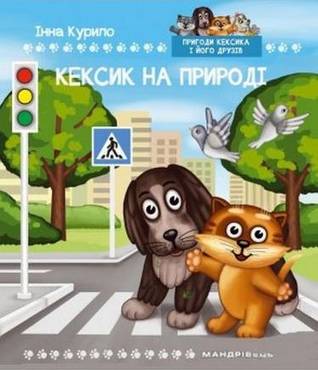 Кексик на природі: казка Кексик на природі: казка - книги для дітей