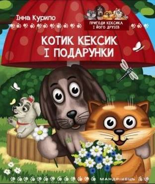 Котик Кексик і подарунки: казка Котик Кексик і подарунки: казка - книги для дітей