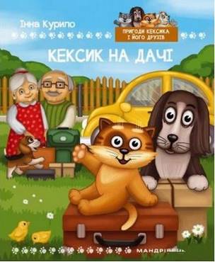 Кексик та інтернет: казка Кексик та інтернет: казка - книги для дітей