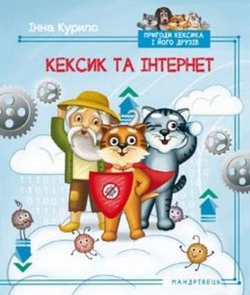 Кексик та інтернет: казка - фото 1