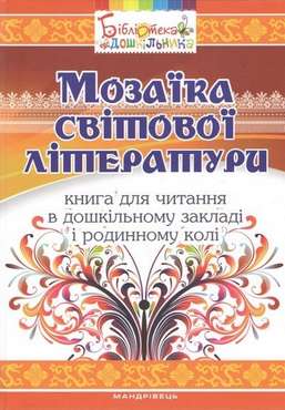 Мозаїка світової літератури : книга для читання в ДНЗ і родинному колі Мозаїка світової літератури : книга для читання в ДНЗ і родинному колі - Методика для вчителя