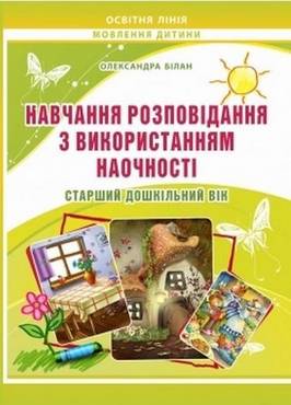 Навчання розповідання з використанням наочності. Старший дошкільний вік - Навчання про Патріотизм, Україну та Мову