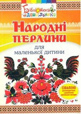 Народні перлини для маленької дитини Народні перлини для маленької дитини - Альбоми та Посібники для дошкільнят