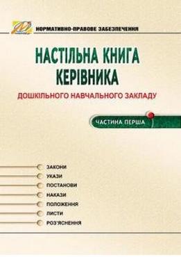 Настільна книга керівника дошкільного навчального закладу. Частина 1. (Нормативно-правове забезпечення) - Документація ДНЗ