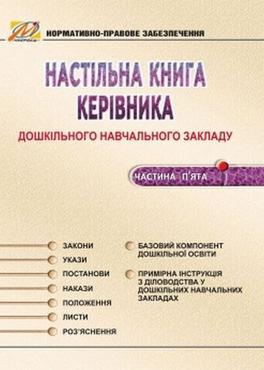 Настільна книга керівника дошкільного навчального закладу. Частина 5. (Нормативно-правове забезпечення) - Документація ДНЗ