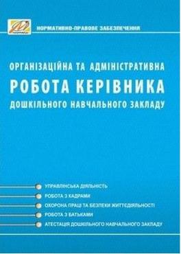 Організаційна та адміністративна робота керівника ДНЗ (2-ге вид., доповнене) - Методика для вихователя