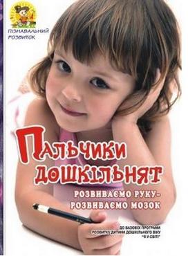 Пальчики дошкільнят: розвиваємо руку – розвиваємо мозок. – 2-ге вид. Пальчики дошкільнят: розвиваємо руку – розвиваємо мозок. – 2-ге вид. - Альбоми та Посібники для дошкільнят